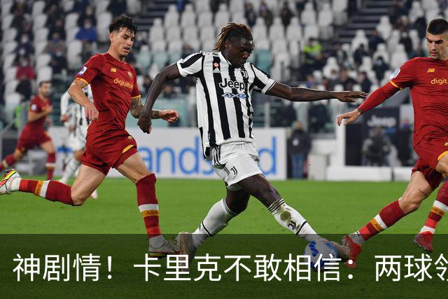 神剧情！卡里克不敢相信：两球领先被逆转，曼联主场沦陷，惨遭淘汰出局
