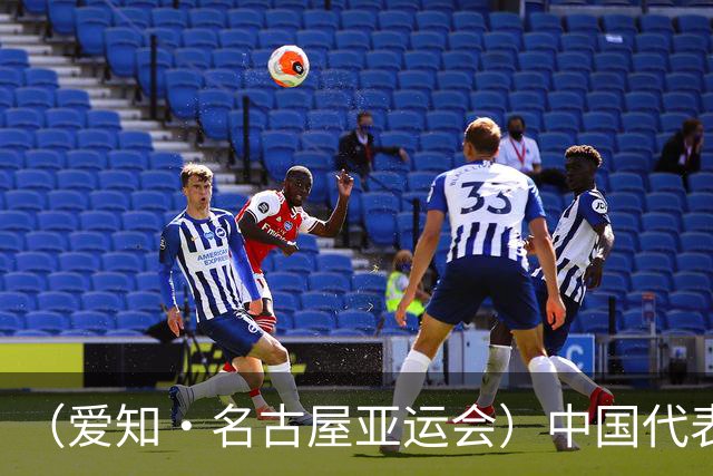 （爱知·名古屋亚运会）中国代表团前瞻：巩固优势、直面挑战